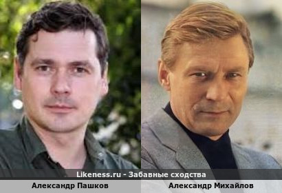 Александр Пашков похож на Александра Михайлова