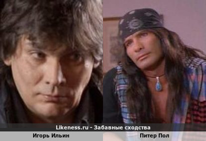 Игорь Ильин похож на Питера Пола