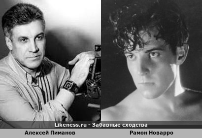 Алексей Пиманов похож на Рамона Новарро