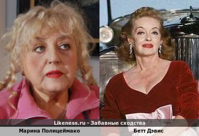 Марина Полицеймако похожа на Бетт Дэвис