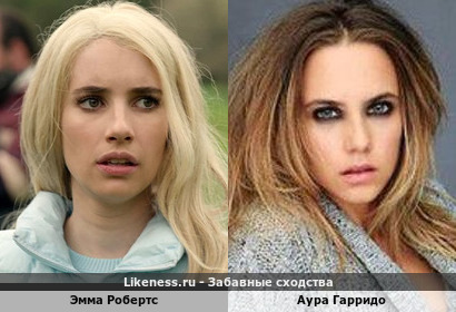 Эмма Робертс похожа на Ауру Гарридо