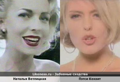 Наталья Ветлицкая похожа на Пэтси Кензит