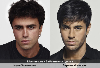 Ицан Эскамилья похож на Энрике Иглесиаса