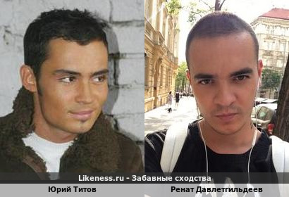 Юрий Титов похож на Рената Давлетгильдеева