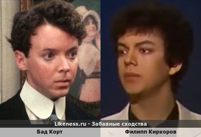Бад Корт похож на Филиппа Киркорова