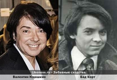 Валентин Юдашкин похож на Бада Корта