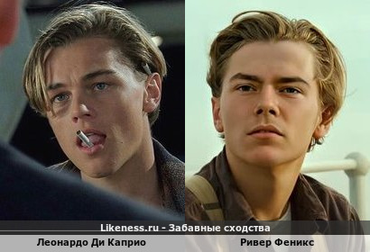 Леонардо Ди Каприо похож на Ривера Феникса