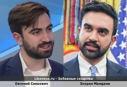 Евгений Синкевич напоминает Зохрана Мамдани