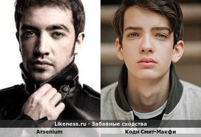 Arsenium напоминает Коди Смит-Макфи
