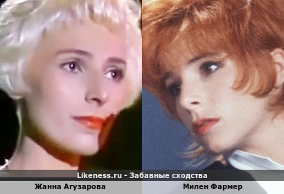 Жанна Агузарова похожа на Милен Фармер (репост)