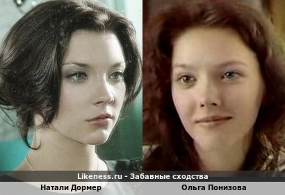 Натали Дормер похожа на Ольгу Понизову