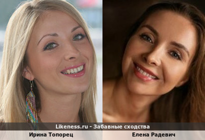Ирина Топорец похожа на Елену Радевич