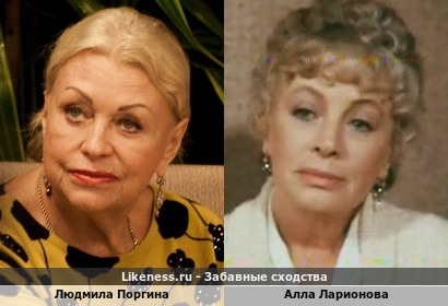 Людмила Поргина похожа на Аллу Ларионову