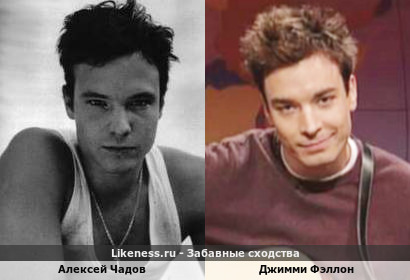 Алексей Чадов похож на Джимми Фэллона