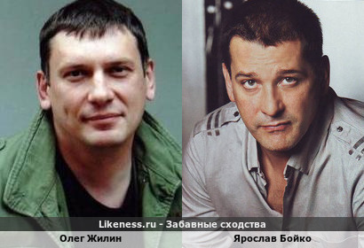 Олег Жилин похож на Ярослава Бойко