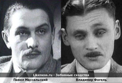 Павел Массальский похож на Владимира Фогеля