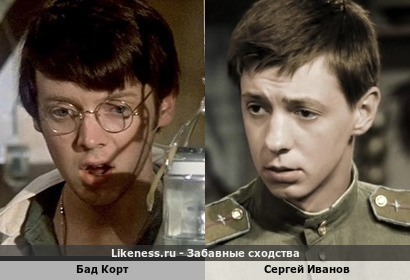Бад Корт похож на Сергея Иванова