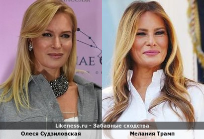 Олеся Судзиловская похожа на Меланию Трамп