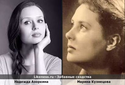 Надежда Азоркина похожа на Марину Кузнецову