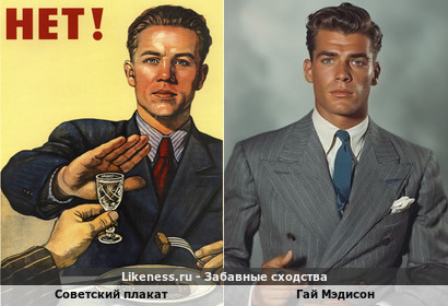 Мужчина на советском плакате напомнил актера Гая Мэдисона