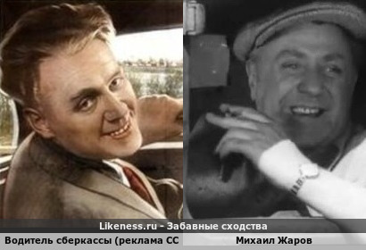 Водитель сберкассы в советской рекламе напоминает Михаила Жарова