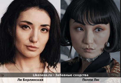 Ли Берлинская похожа на Поппи Лю