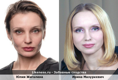 Юлия Жигалина похожа на Ирину Мазуркевич