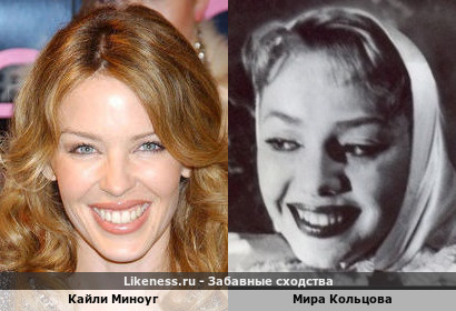 Кайли Миноуг похожа на Миру Кольцову