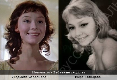 Людмила Савельева похожа на Миру Кольцову