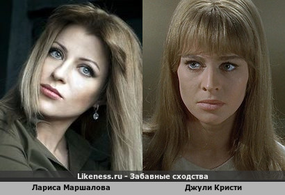 Лариса Маршалова похожа на Джули Кристи