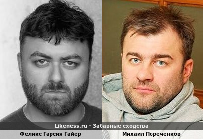 Феликс Гарсия Гайер похож на Михаила Пореченкова