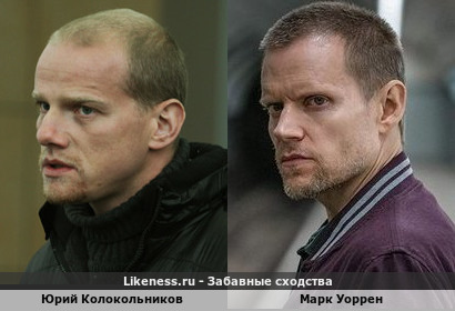 Юрий Колокольников похож на Марка Уоррена