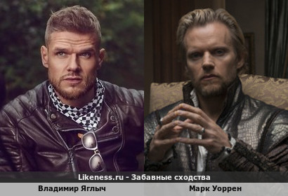 Владимир Яглыч похож на Марка Уоррена