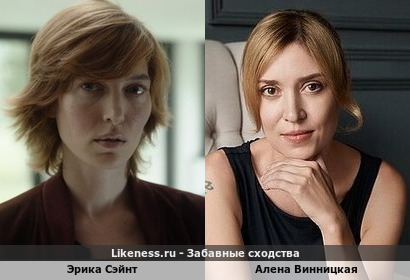 Эрика Сэйнт похожа на Алену Винницкую