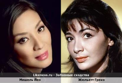 Мишель Йео похожа на Жюльетт Греко