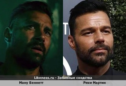 Ману Беннетт похож на Рики Мартина