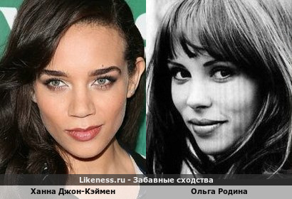 Ханна Джон-Кэймен похожа на Ольгу Родину