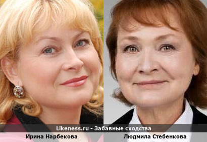 Ирина Нарбекова похожа на Людмилу Стебенкову