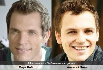 Марк Виб похож на Алексея Янина