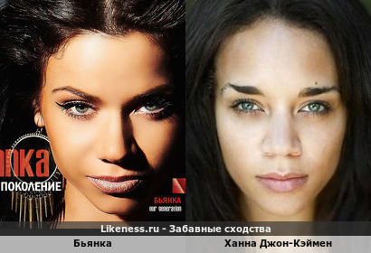 Бьянка похожа на Ханну Джон-Кэймен
