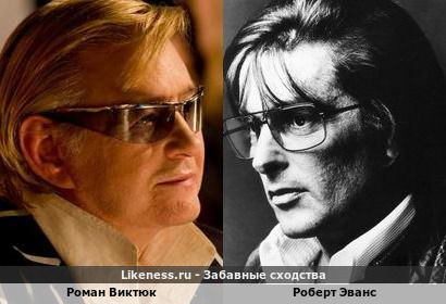 Роман Виктюк похож на Роберта Эванса