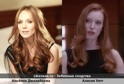 Альбина Джанабаева похожа на Алисию Уитт