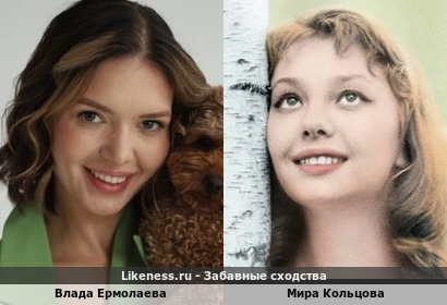 Влада Ермолаева похожа на Миру Кольцову