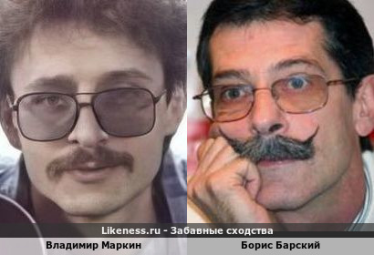 Владимир Маркин похож на Бориса Барского
