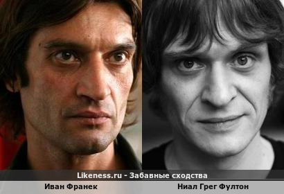 Иван Франек похож на Ниала Грега Фултона