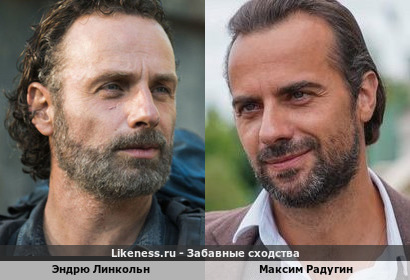 Эндрю Линкольн похож на Максима Радугина