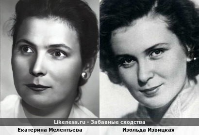 Екатерина Мелентьева похожа на Изольду Извицкую