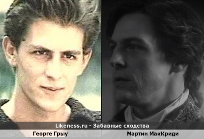 Георге Грыу похож на Мартина Маккриди