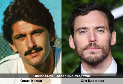 Кенан Калав похож на Сэма Клафлина