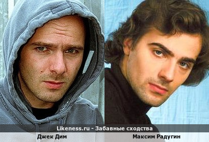 Джек Дим похож на Максима Радугина